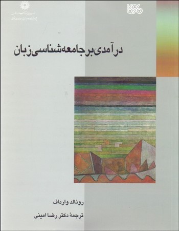 درآمدی بر جامعه‌شناسی زبان